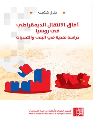 cover image of آفاق الانتقال الديمقراطي في روسيا = Prospects for Democratic Transition in Russia